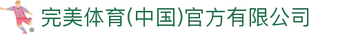 完美体育(中国)官方有限公司-让运动改变生活